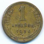 Soviet Union, 1 копейка (1936 г.)