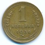 Soviet Union, 1 копейка (1936 г.)