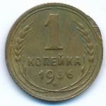 Soviet Union, 1 копейка (1936 г.)