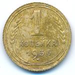 Soviet Union, 1 копейка (1936 г.)