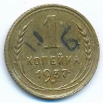 Soviet Union, 1 копейка (1937 г.)
