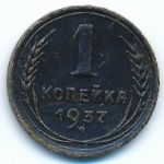 Soviet Union, 1 копейка (1937 г.)