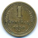 Soviet Union, 1 копейка (1938 г.)