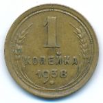 Soviet Union, 1 копейка (1938 г.)