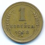 Soviet Union, 1 копейка (1938 г.)