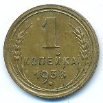Soviet Union, 1 копейка (1938 г.)