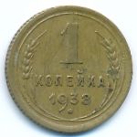 Soviet Union, 1 копейка (1938 г.)