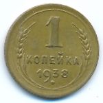 Soviet Union, 1 копейка (1938 г.)