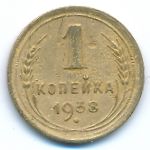 Soviet Union, 1 копейка (1938 г.)