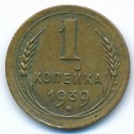 Soviet Union, 1 копейка (1939 г.)