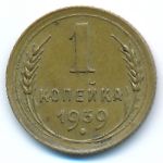 Soviet Union, 1 копейка (1939 г.)