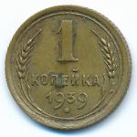 Soviet Union, 1 копейка (1939 г.)