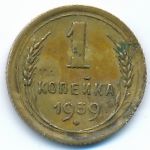 Soviet Union, 1 копейка (1939 г.)