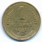 Soviet Union, 1 копейка (1939 г.)