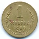 Soviet Union, 1 копейка (1939 г.)