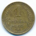 Soviet Union, 1 копейка (1940 г.)