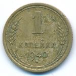 Soviet Union, 1 копейка (1940 г.)
