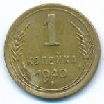 Soviet Union, 1 копейка (1940 г.)