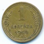 Soviet Union, 1 копейка (1940 г.)