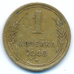 Soviet Union, 1 копейка (1940 г.)