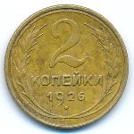 Soviet Union, 2 копейки (1926 г.)