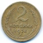 Soviet Union, 2 копейки (1926 г.)