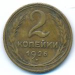 Soviet Union, 2 копейки (1926 г.)