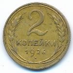 Soviet Union, 2 копейки (1926 г.)