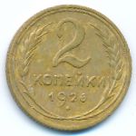 Soviet Union, 2 копейки (1926 г.)