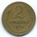 Soviet Union, 2 копейки (1926 г.)