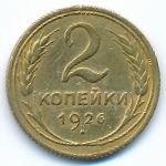 Soviet Union, 2 копейки (1926 г.)