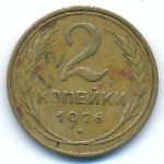 Soviet Union, 2 копейки (1926 г.)