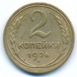 Soviet Union, 2 копейки (1926 г.)