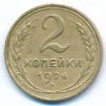 Soviet Union, 2 копейки (1926 г.)