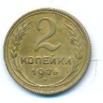 Soviet Union, 2 копейки (1926 г.)