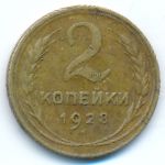 Soviet Union, 2 копейки (1928 г.)