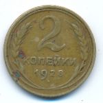 Soviet Union, 2 копейки (1928 г.)