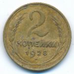 Soviet Union, 2 копейки (1928 г.)