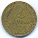 Soviet Union, 2 копейки (1928 г.)