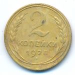 Soviet Union, 2 копейки (1928 г.)