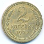 Soviet Union, 2 копейки (1928 г.)