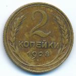 Soviet Union, 2 копейки (1928 г.)