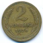 Soviet Union, 2 копейки (1928 г.)