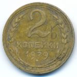Soviet Union, 2 копейки (1929 г.)