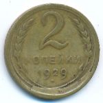 Soviet Union, 2 копейки (1929 г.)