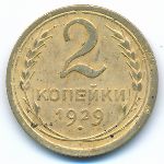 Soviet Union, 2 копейки (1929 г.)