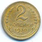Soviet Union, 2 копейки (1930 г.)