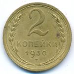 Soviet Union, 2 копейки (1930 г.)