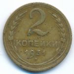 СССР, 2 копейки (1931 г.)