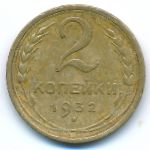 СССР, 2 копейки (1932 г.)